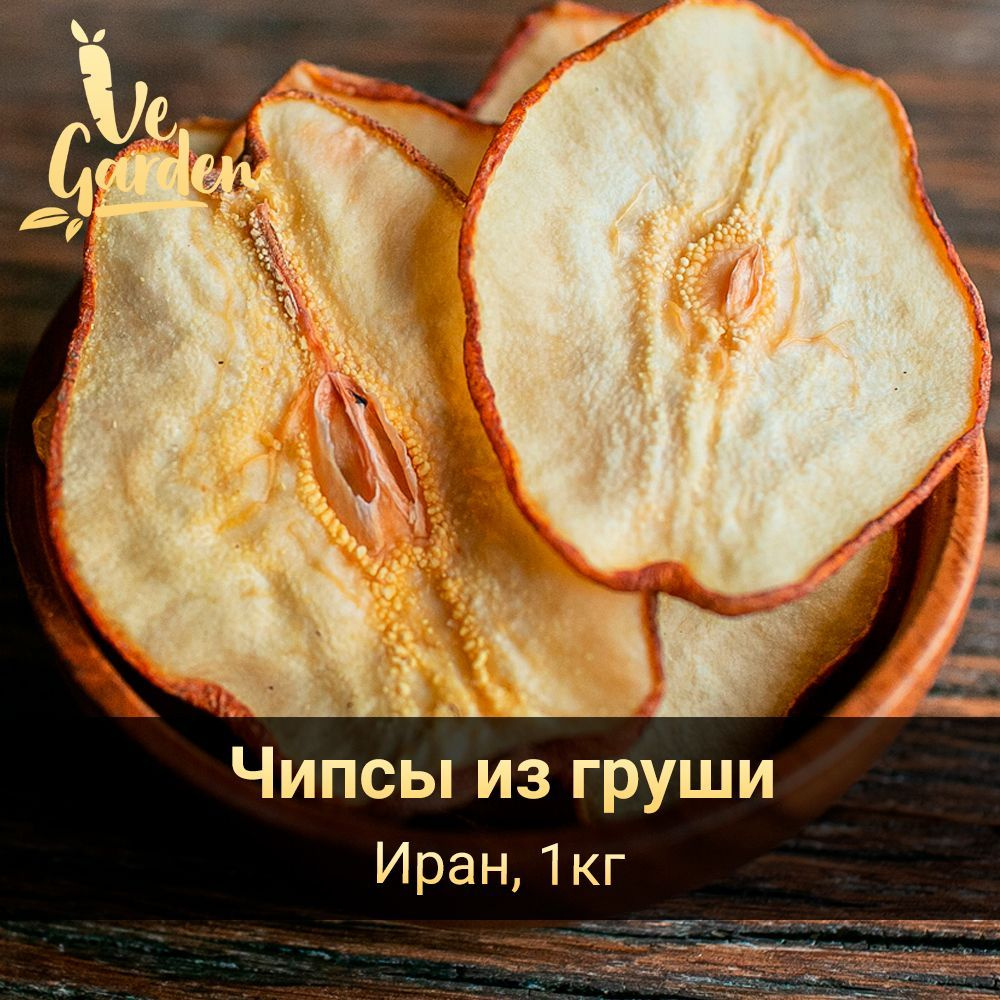 Груша сушеная, чипсы, без сахара, 1 кг. Фруктовые чипсы, фрипсы, снэки. Сухофрукты VeGarden.  #1