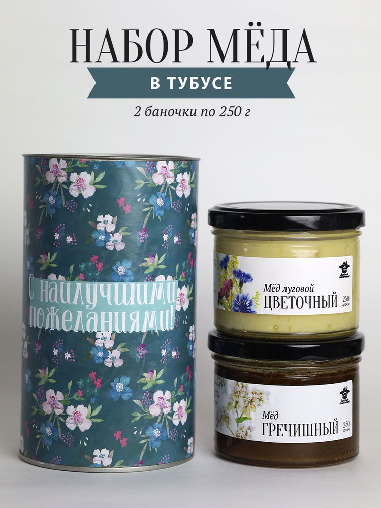 Набор меда в тубусе "С наилучшими пожеланиями", луговой и гречишный мед  #1