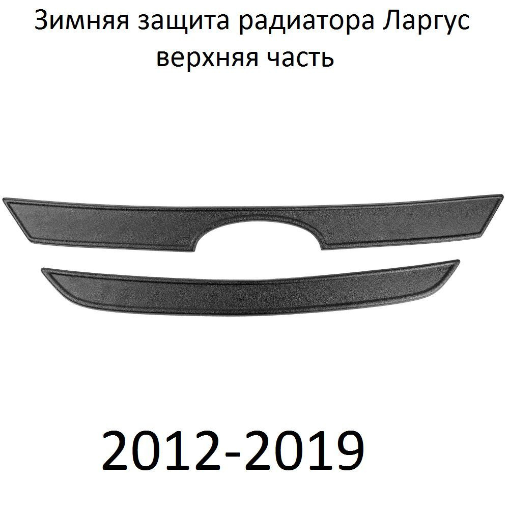 Зимняя защита радиатора Ларгус 2012-2019 верхняя #1