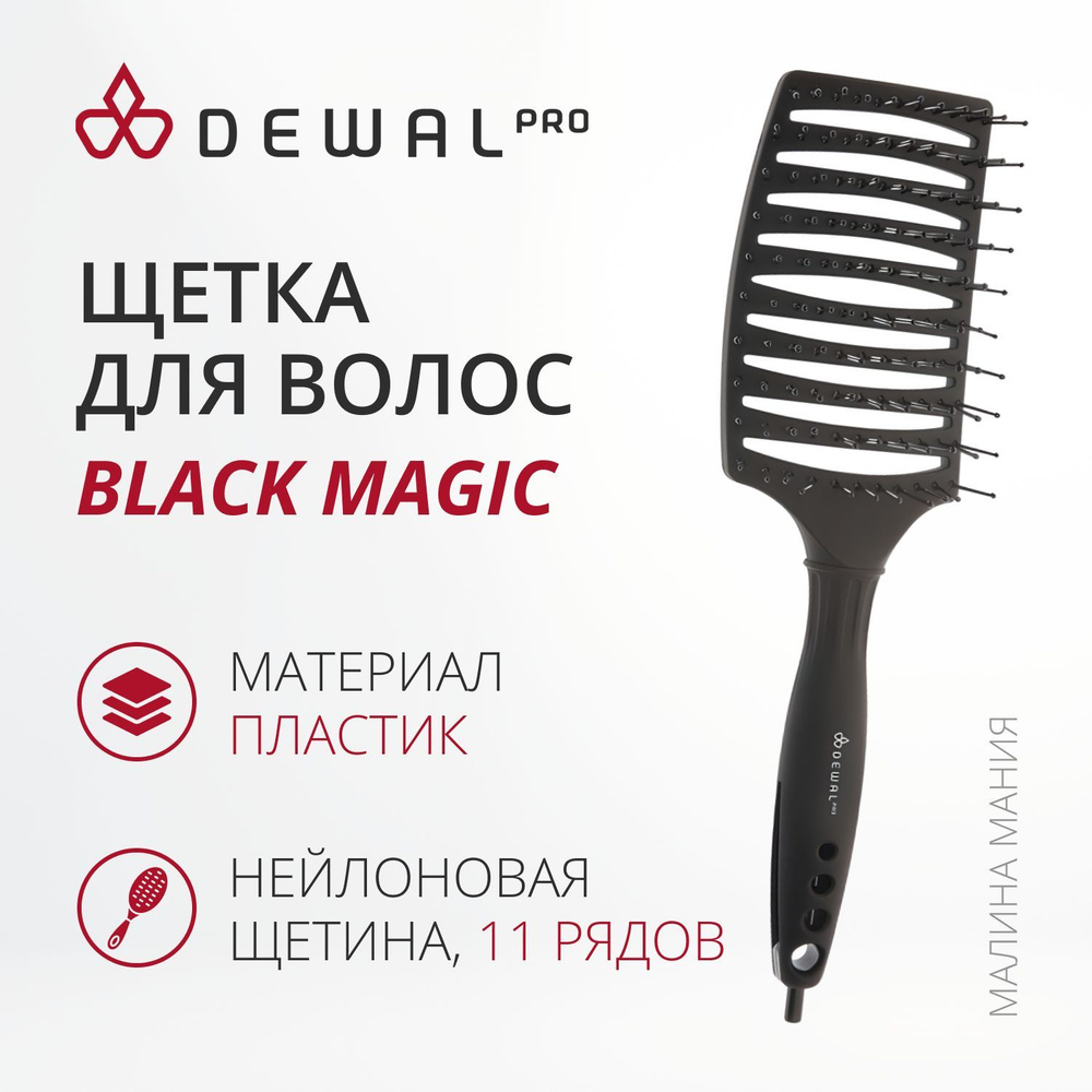 DEWAL Профессиональная туннельная щетка BLACK MAGIC для волос, с нейлоновой щетиной , черная 11 ряд  #1