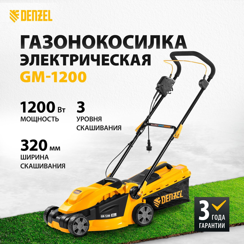 Газонокосилка электрическая DENZEL, GM-1200, 32 см, 1200 Вт, 3 уровня скашивания 20-50 мм, с 2 режимами: #1