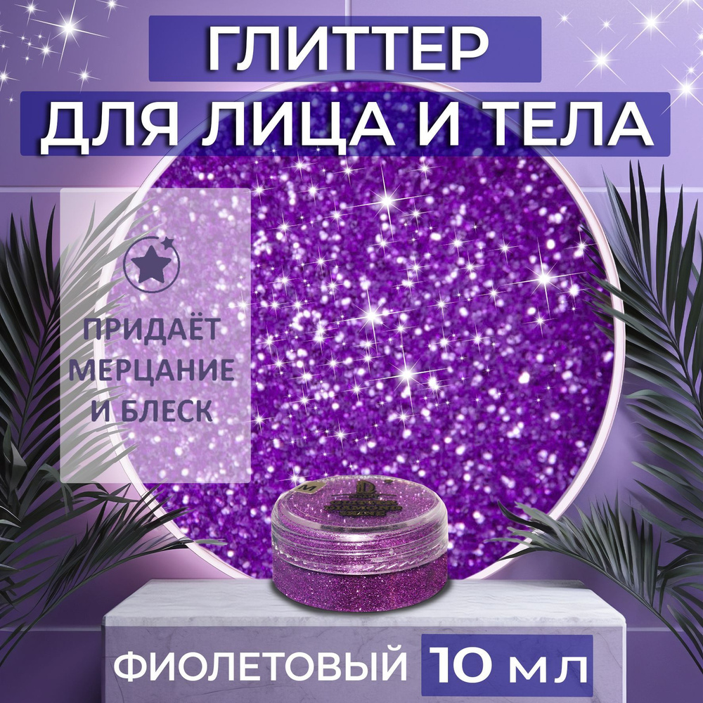 Косметические блестки сухие глиттеры Luxart Glitter Makeup Цвет Фиолетовый 10 мл для лица, глаз, тела, #1