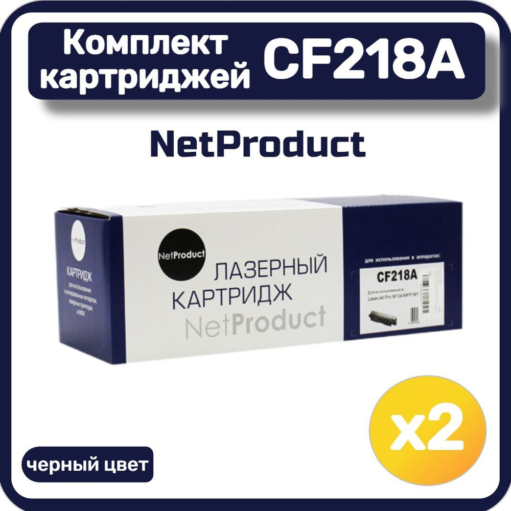 Комплект картриджей лазерных NetProduct CF218A для HP LaserJet Pro M104/MFP M132, черный (2 шт.)  #1