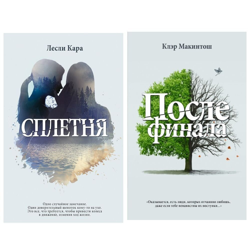 Комплект книг серии "(Не) преступление": 1. Ты знала. 2. После финала | Макинтош Клэр, Кара Лесли  #1