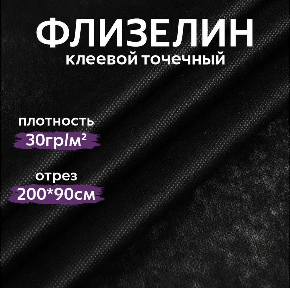 Флизелин клеевой точечный.Черный.30гр/м2.шир.90см.Отрез 2м  #1