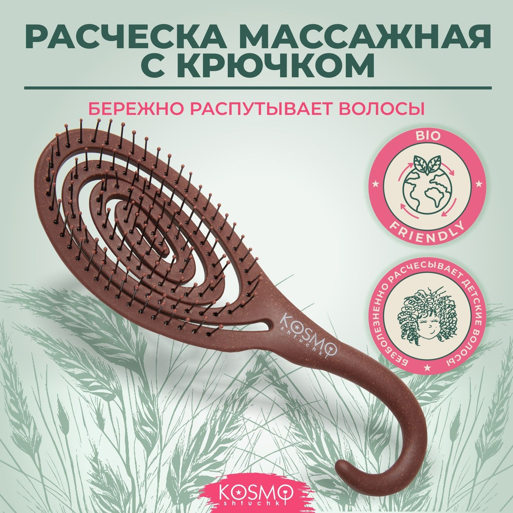 KosmoShtuchki Расческа для волос массажная для распутывания, для мокрых волос, продувная  #1