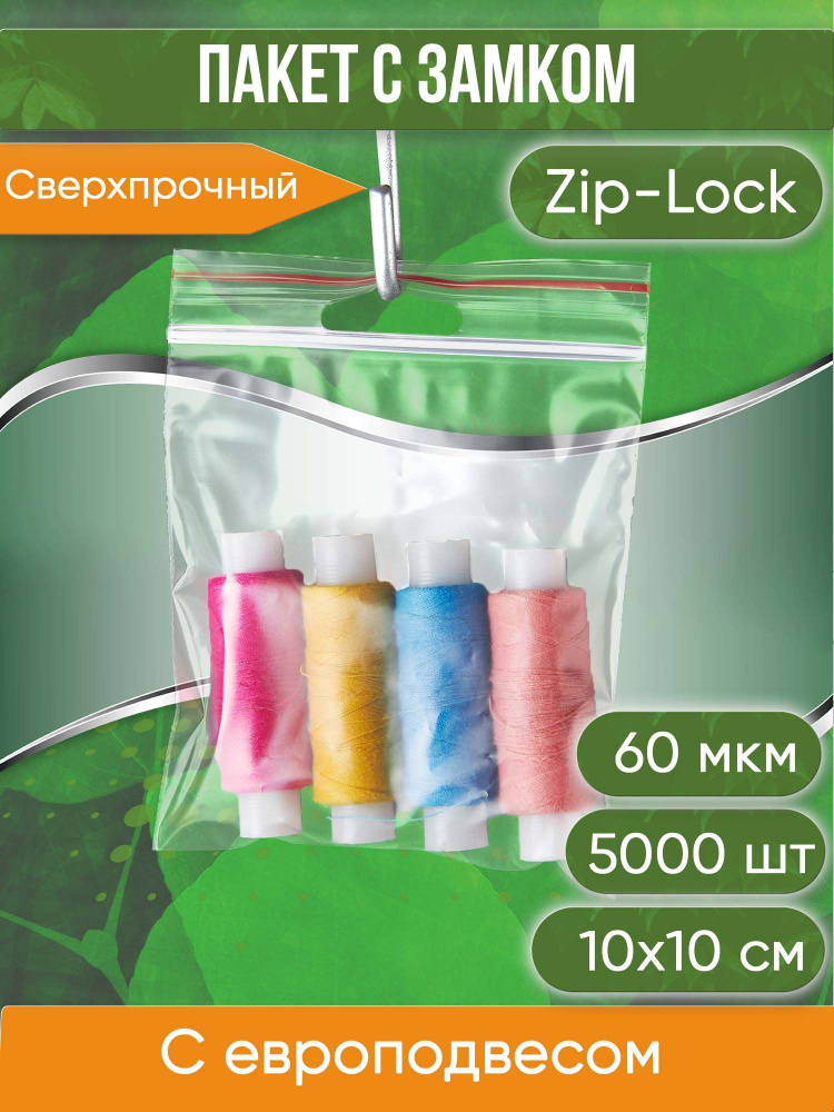 Пакет с замком Zip-Lock (Зип лок), с европодвесом, сверхпрочный, 10х10 см, 60 мкм, 5000 шт.  #1