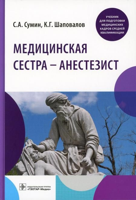 Медицинская сестра - анестезист: учебник | Сумин Сергей Александрович, Шаповалов Константин Геннадьевич #1