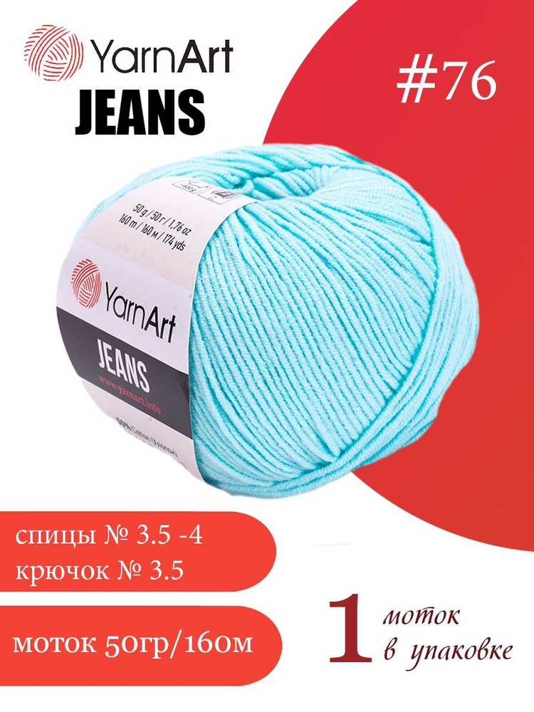 Пряжа Yarnart Jeans (ЯрнАрт Джинс) 1 моток цвет: 76 светло-бирюзовый, 55% - хлопок, 45% - полиакрил  #1