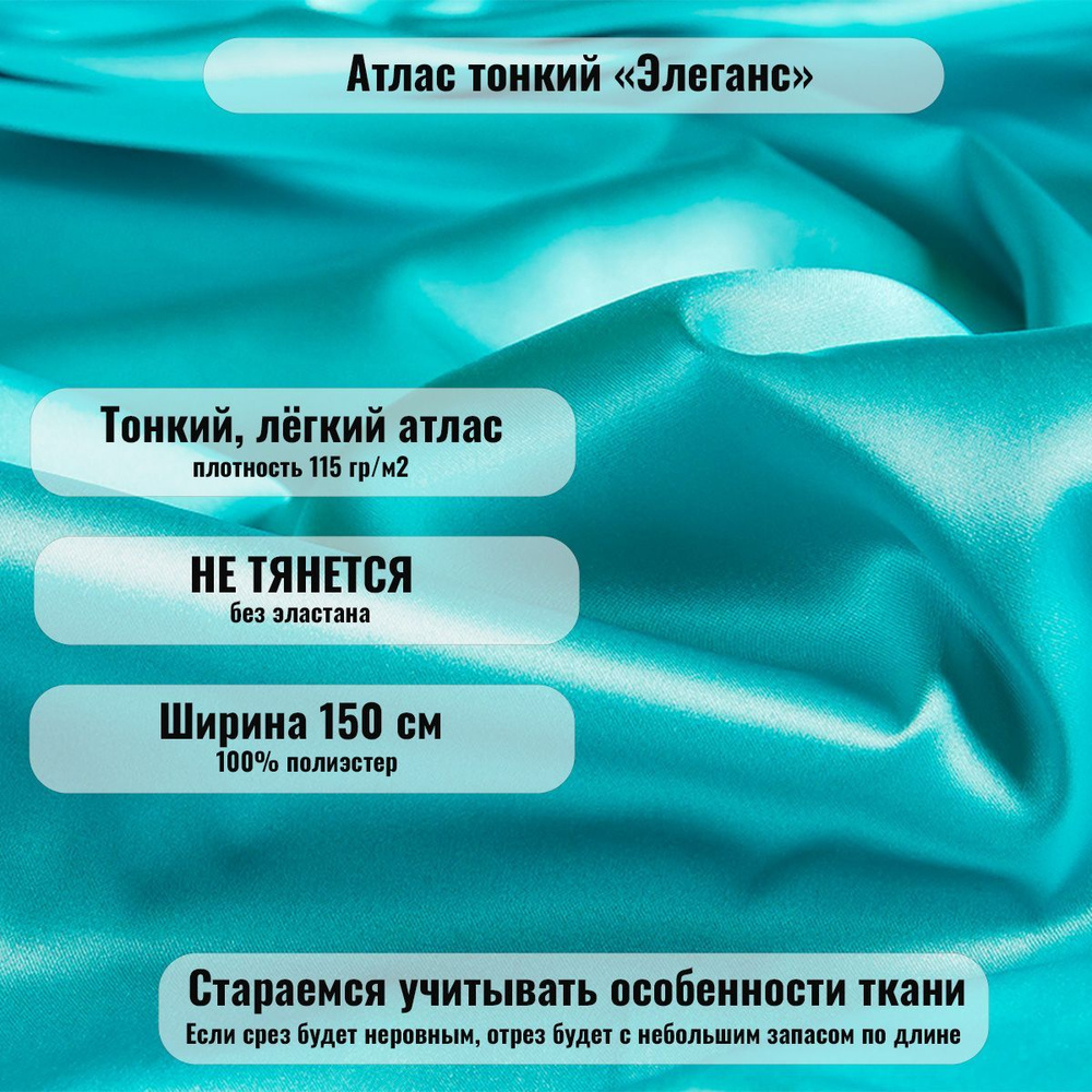 Ткань атлас, тонкий, Завтрак у Тиффани, 1 метр - купить с доставкой по ...