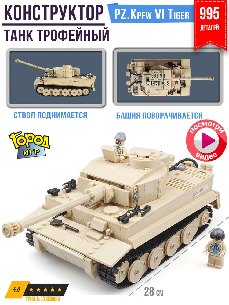 Конструктор Танк, XL, Brick Battle, Pz.Kpfw. VI Tiger Ausf, и Два Солдата, для мальчика Уцененный товар #1