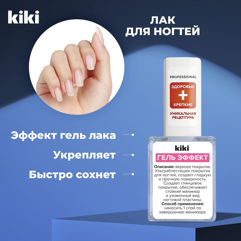 Kiki Верхнее покрытие для ногтей "Гель эффект", 10 мл. Лак с эффектом геля прозрачный, лечебный, укрепляющий. #1