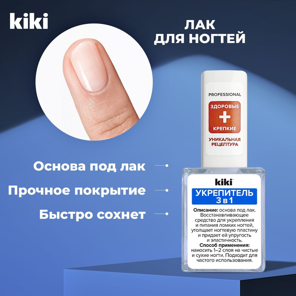 Лак для ногтей лечебный Kiki Укрепитель 3-в-1 прозрачный бесцветный, укрепляющий лак для роста ногтей, #1