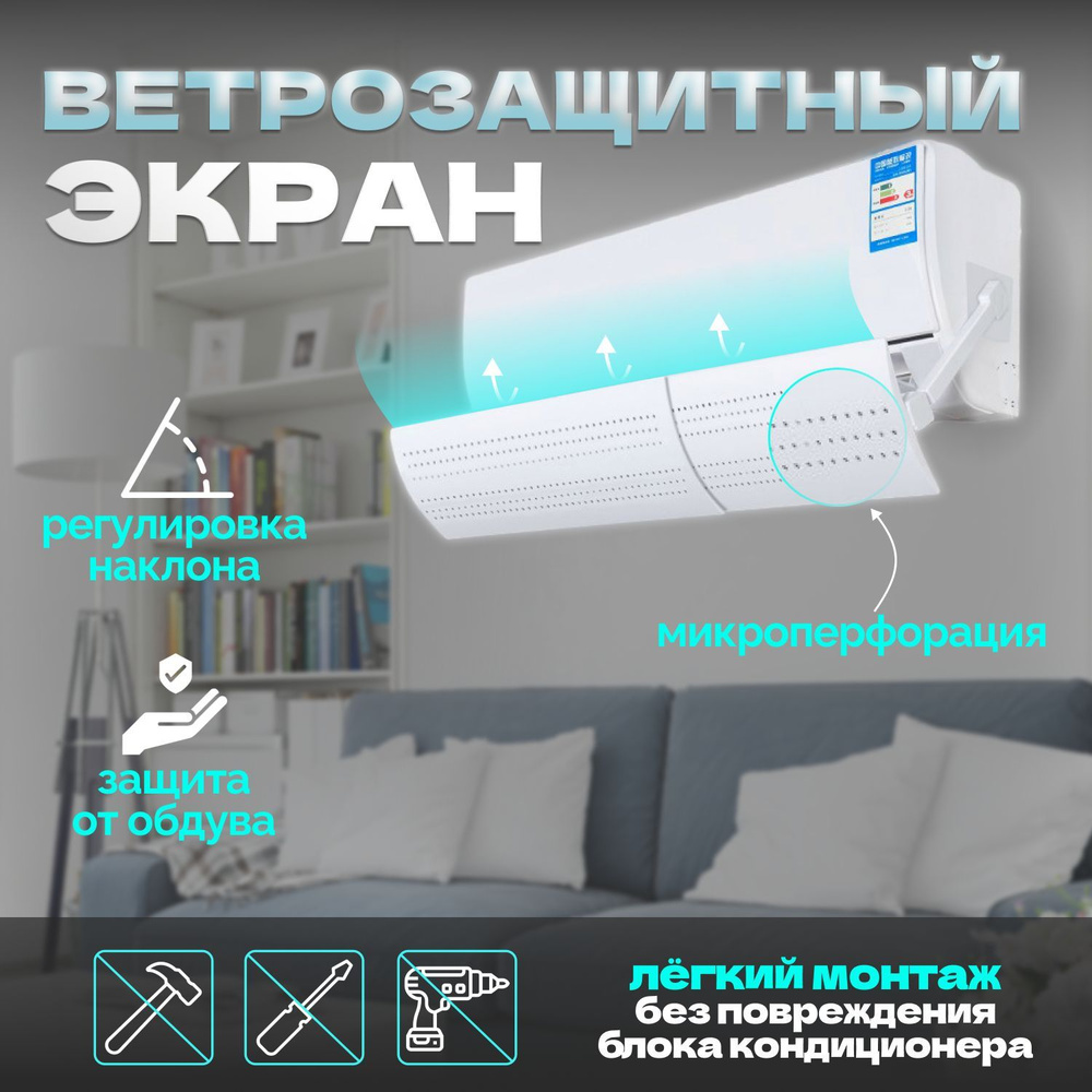 Ветрозащитный экран для кондиционера, дефлектор от сквозняков, Белый  #1