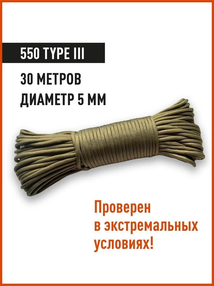 Паракорд КМФ78 Nylon Paracord 30 метров, 5 мм, Type 550, coyote #1