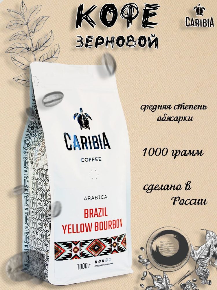 Caribia / Кофе жареный в зернах Arabica Brazil Yellow Bourbon, Россия, 1000г  #1