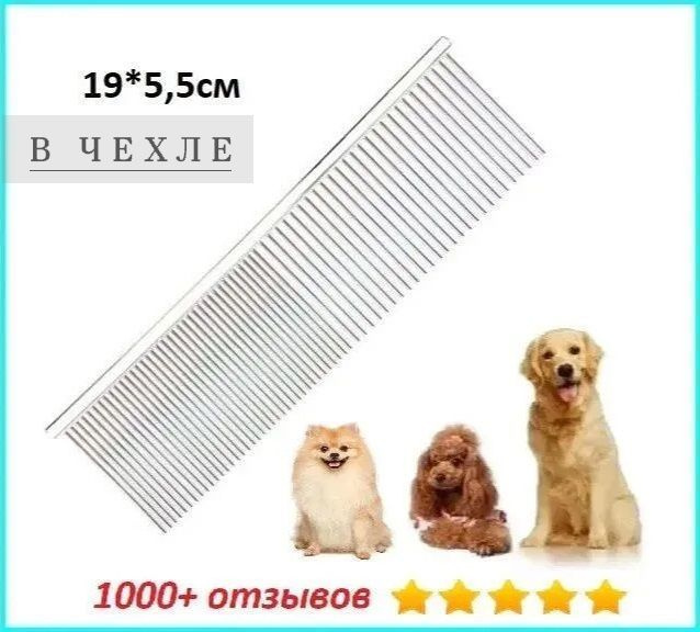 Расчёска-гребень для животных (Professional Comb for Pets), покрытие антистатик, профессиональная, с #1