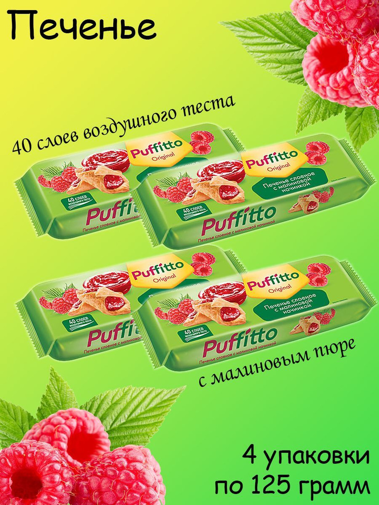 Puffitto original, печенье слоеное с малиновой начинкой, 4 упаковки по 125 грамм  #1