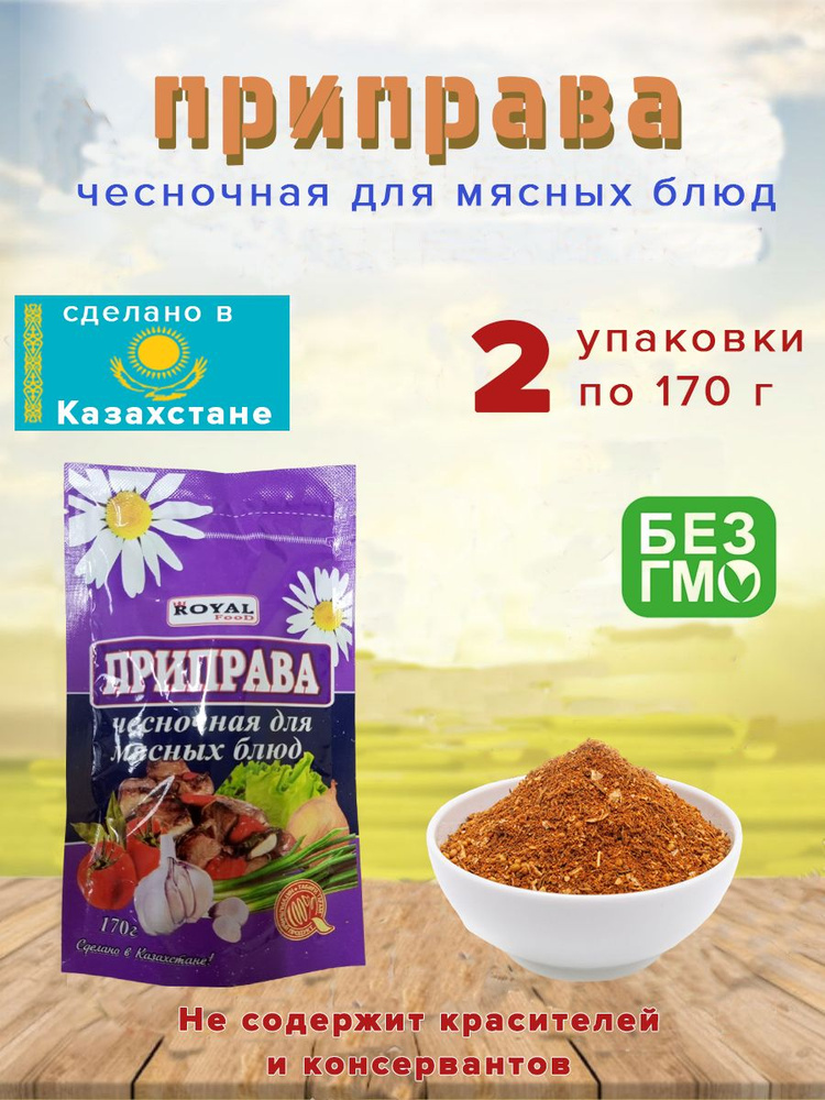 Приправа Royal Food Чесночная для мясных блюд 170гр. 2шт. #1