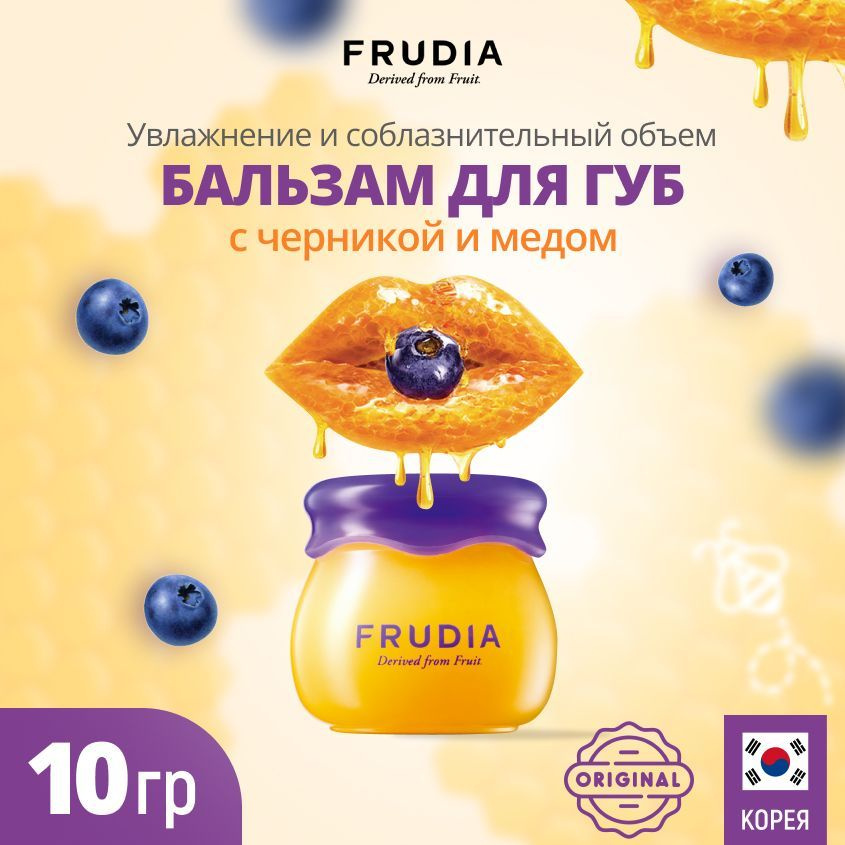 FRUDIA Увлажняющий бальзам для губ с черникой и медом Blueberry Hydrating Honey Lip Balm, 10 гр  #1