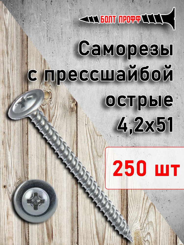 БОЛТ ПРОФФ Набор саморезов 4.2 x 51 мм 250 шт. 1 кг. #1