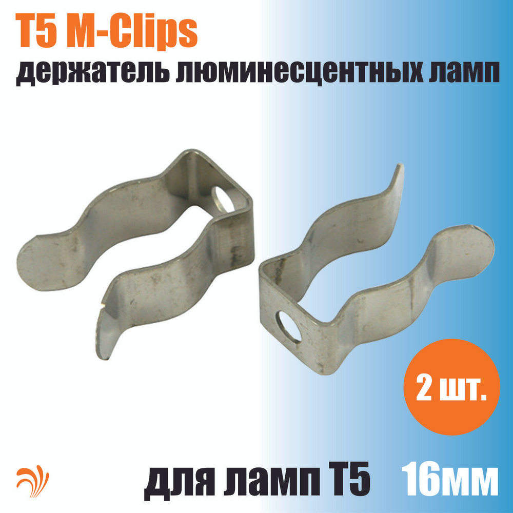 Krelong T5 M-Clips, металлическая клипса-держатель для Т5 люминесцентных ламп диаметром 16мм, оцинкованная #1