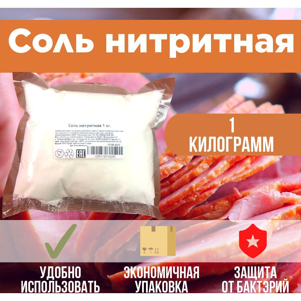 Соль нитритная для колбас, мяса 1 кг. #1