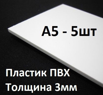 ПВХ пластик А5 (148х210 мм), 3 мм, 5 шт. / белый листовой пластик для моделирования, хобби и творчества #1