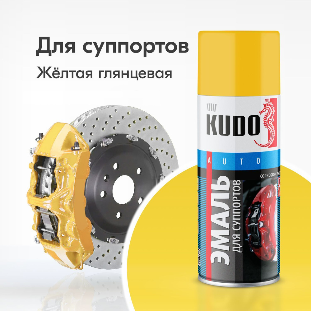 Эмаль для суппортов KUDO жёлтая, глянцевая, краска термостойкая высокопрочная, 520 мл  #1