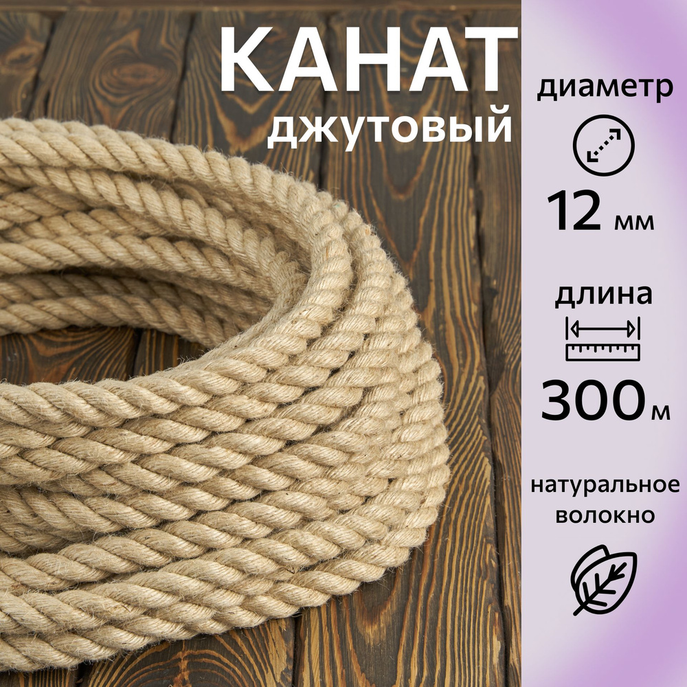 Канат джутовый шлифованный, высший сорт 12 мм, 300 м, Джут 645 кгс  #1