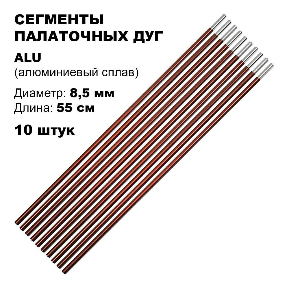 Сегменты дуг для палатки (8,5х550 мм, 10 шт., алюминий) #1