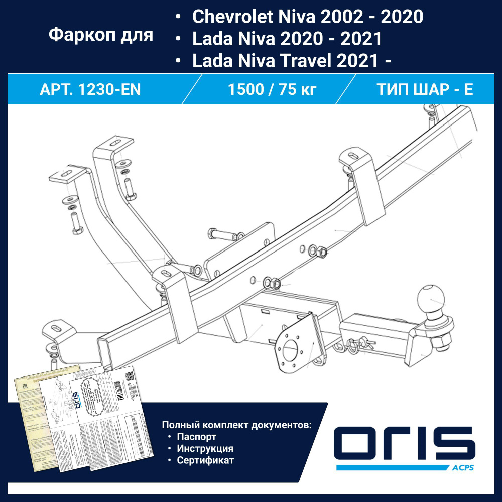 Фаркоп Oris ТСУ для Chevrolet Niva, Lada ВАЗ 2020 - 2020, Travel арт. 1230-EN #1