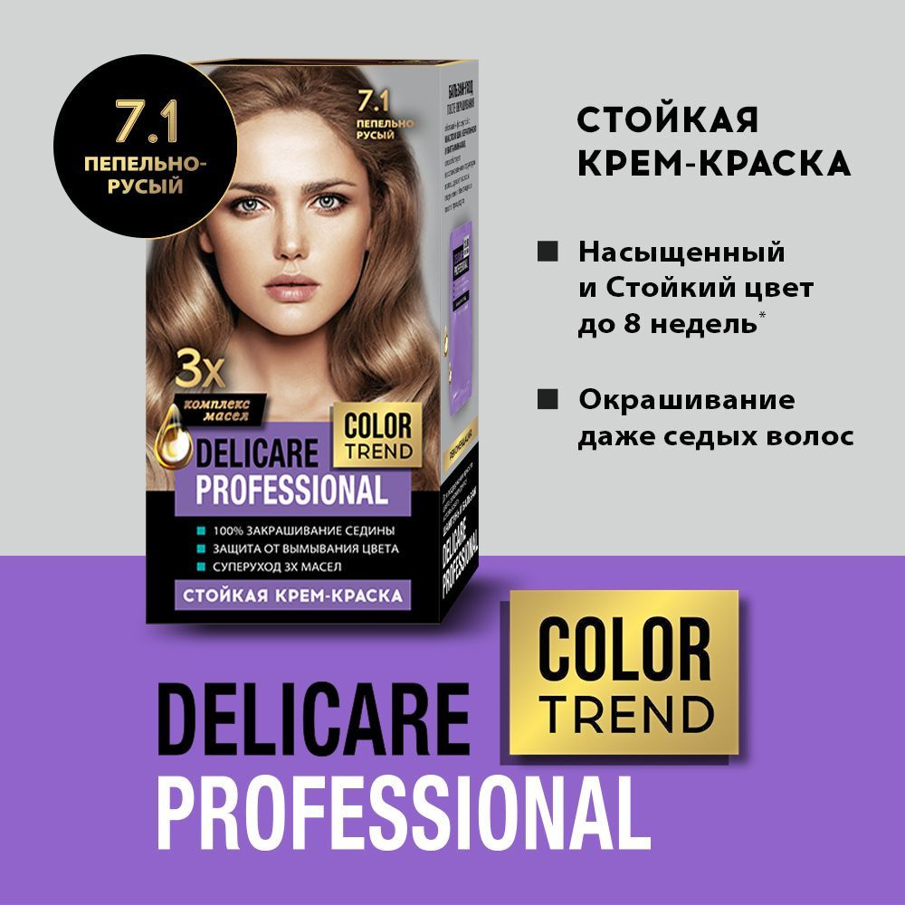 Стойкая крем - краска для волос Delicare Professional Color Trend 7.1 Пепельно-русый  #1