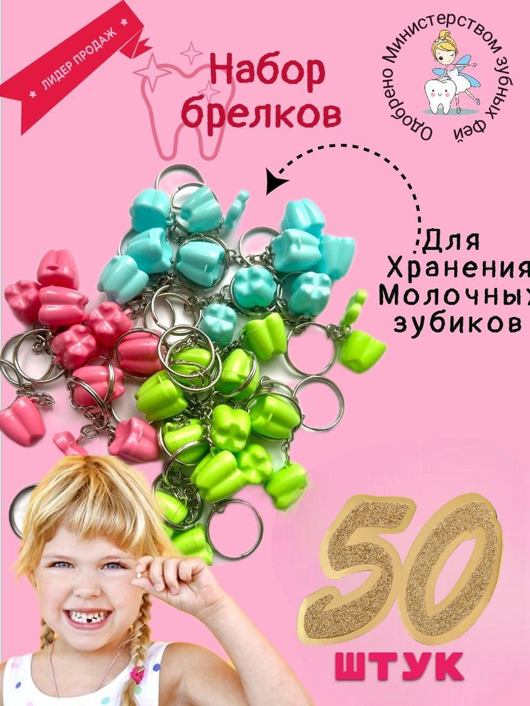 Игрушка брелок Зубик для хранения молочных зубов 50 штук  #1