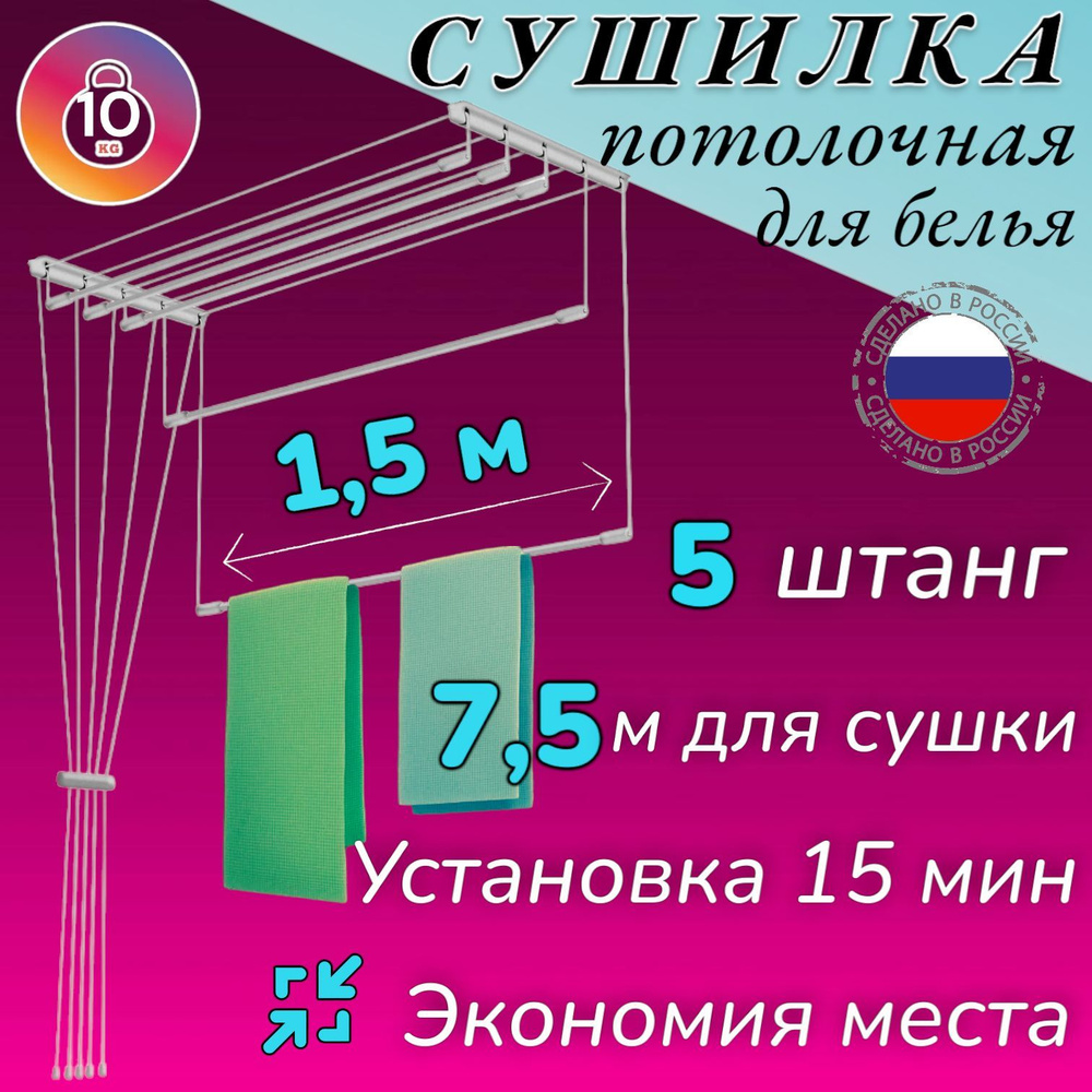 Сушилка для белья 5 штанг 150 см / навесная / потолочная/ 5штанг - 1,5 м Stt  #1