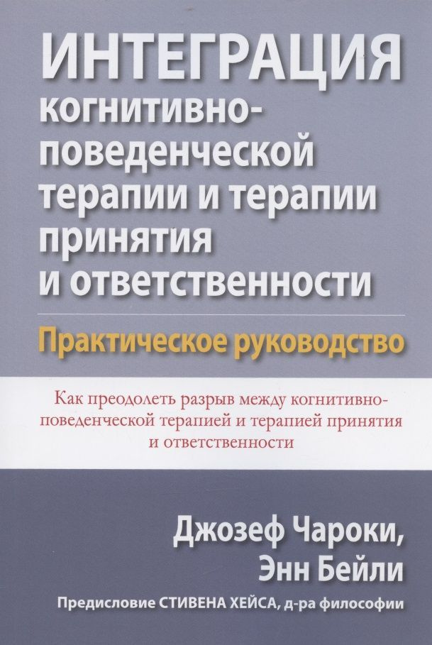 Интеграция когнитивно-поведенческой терапии и терапии принятия и ответственности. Практическое руководство #1