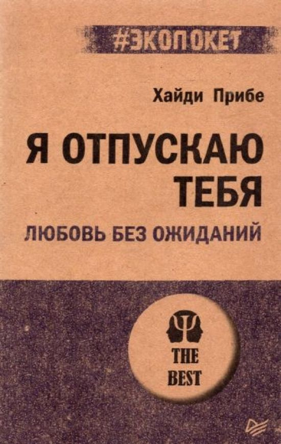 Я отпускаю тебя. Любовь без ожиданий (#экопокет) #1