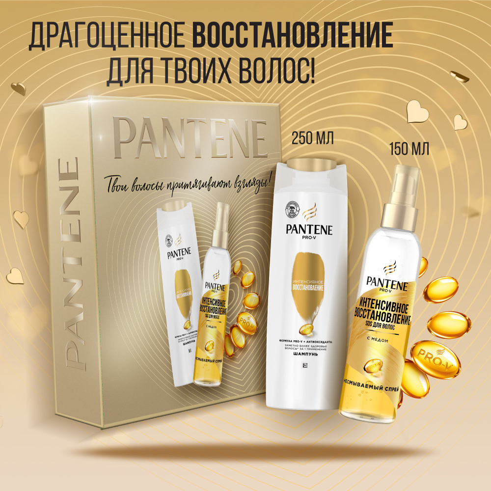 PANTENE Подарочный набор Шампунь Интенсивное восстановление, 250 мл+Спрей Интенсивное восстановление, #1