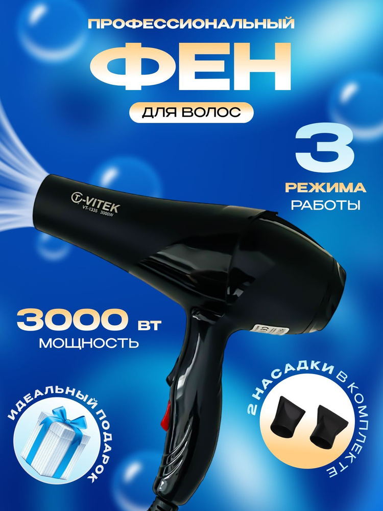 Фен для волос VT-3211 3000 Вт, скоростей 2, кол-во насадок 2, черный  #1