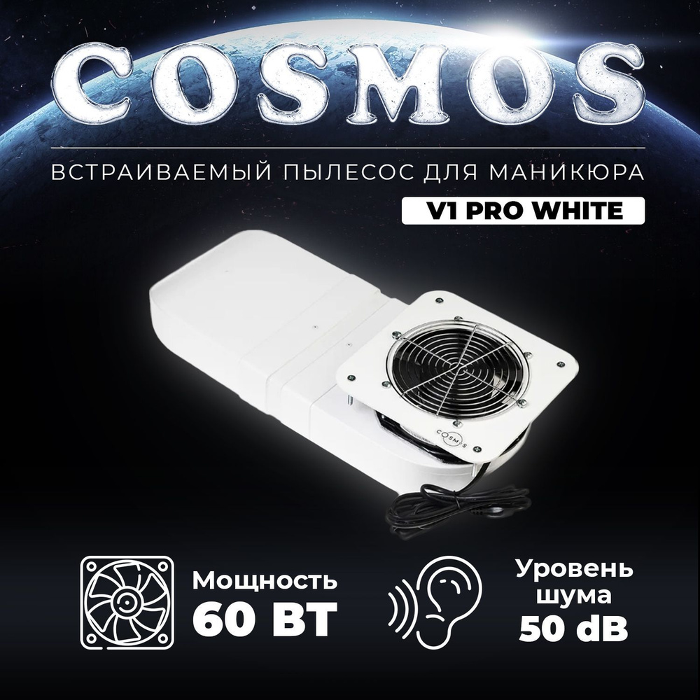 Cosmos, Пылесос для маникюра встраиваемый с отводом Pro V1 White 60 Вт белый  #1
