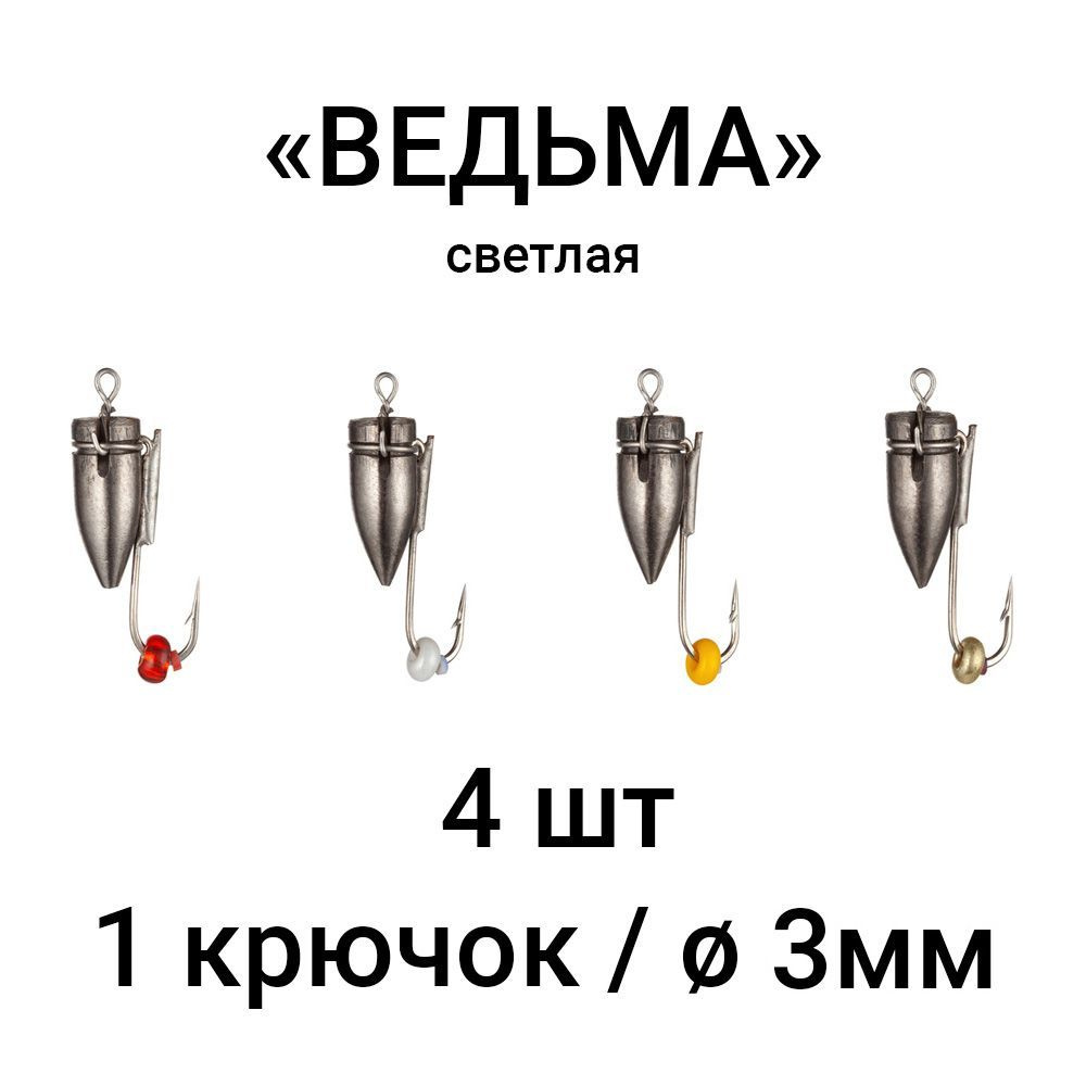 Вольфрамовая мормышка "ВЕДЬМА" светлая, 1 крючок / 3мм (набор 4 шт). Безмотыльная мормышка ручной работы. #1