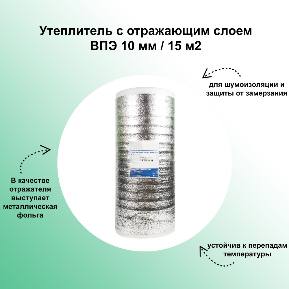 Утеплитель с отражающим слоем ВПЭ 10мм/15м2 применяется для шумоизоляции и защиты от замерзания воздуховодов #1