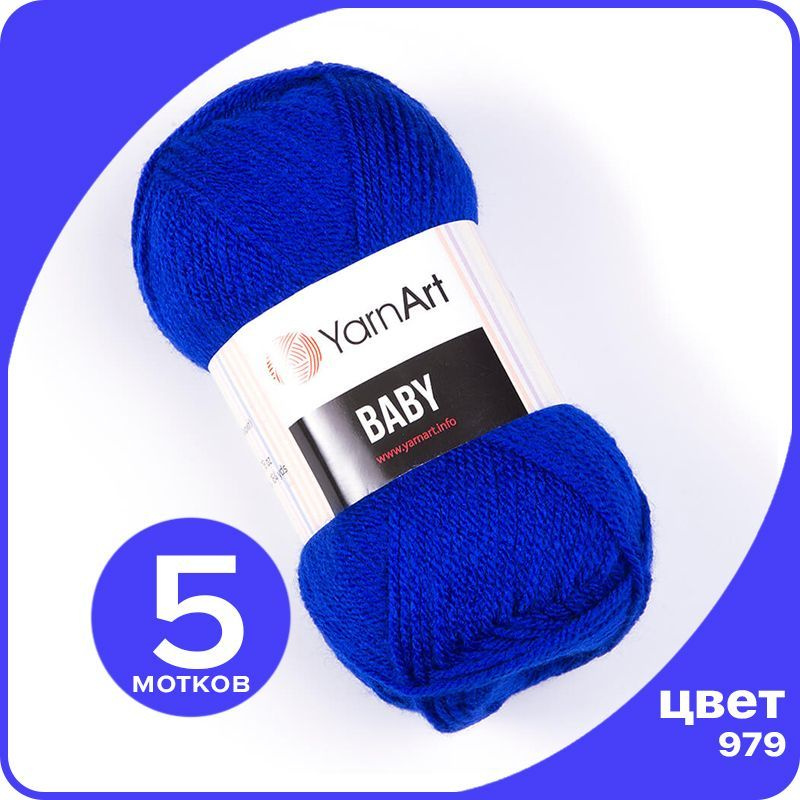 Пряжа YarnArt Baby 5 шт - 979 (Василек) - 50 гр х 150 м / ЯрнАрт Беби #1