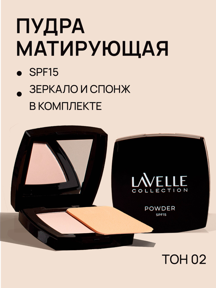 LavelleCollection Пудра для лица компактная матирующая SPF-15, тон 02 розовый  #1