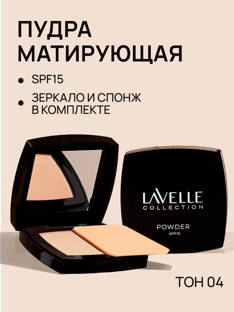 LavelleCollection Пудра для лица компактная матирующая SPF-15, тон 04 золотисто-бежевый  #1