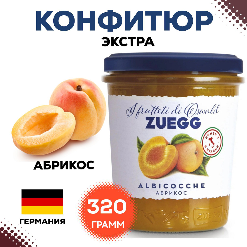 Конфитюр Zuegg Абрикос экстра, 320г, варенье , джем абрикосовый натуральный ягодный  #1