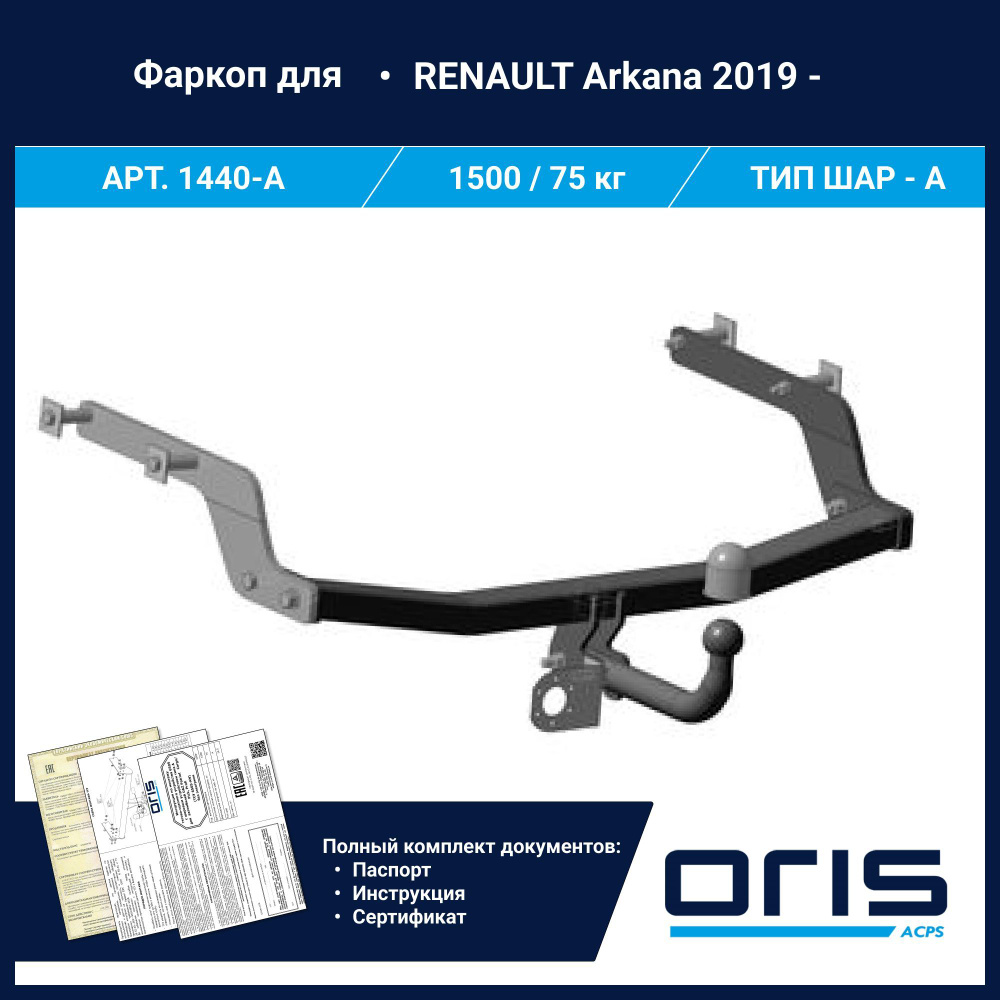 Фаркоп Oris ТСУ для RENAULT Arkana (2019 - ) АРТ. 1440-A #1