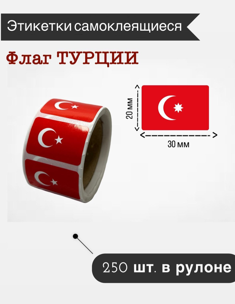 Наклейки стикеры самоклеящиеся, флаг Турции,20х30мм, 250 шт в рулоне  #1