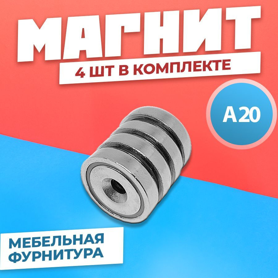 Магнит А20 с крючком в металлической оболочке 4 штук, мебельная фурнитура, магнитное крепление для сувенирной #1