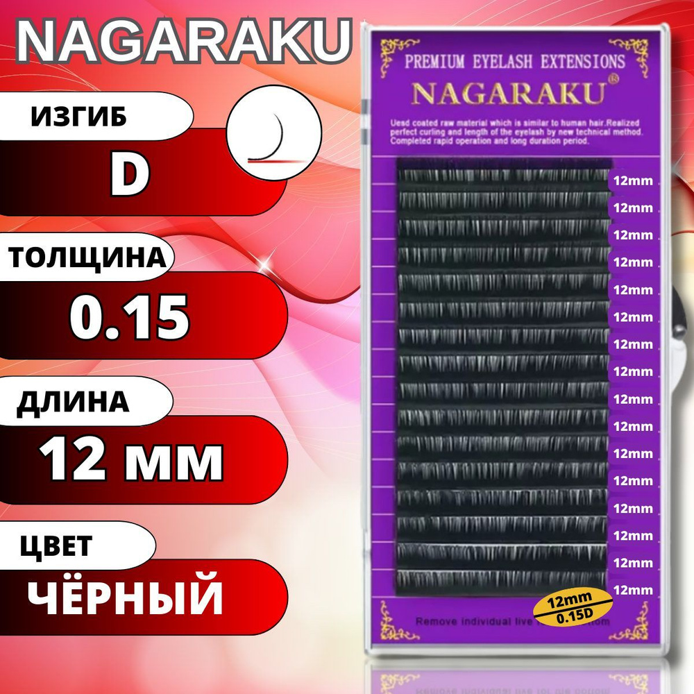 Ресницы для наращивания NAGARAKU отдельные длины (Нагараку) D 0.15-12мм  #1